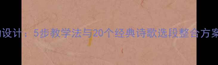 图片 大班诗歌教学活动设计：5步教学法与20个经典诗歌选段整合方案（附教学案例）2