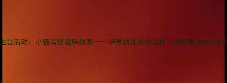 图片 大班语言主题活动：小猫写信趣味教案——培养幼儿书信写作与情感表达能力的实践方案1