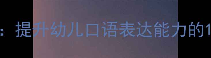 图片 大班语言儿歌教案：提升幼儿口语表达能力的15个经典活动设计2