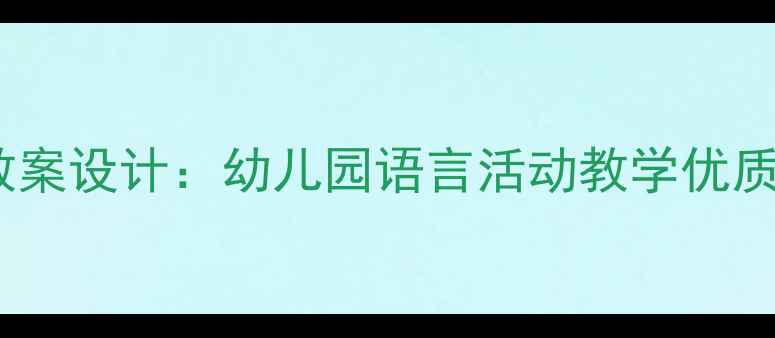 图片 大班语言公开课教案设计：幼儿园语言活动教学优质课例及实施策略1