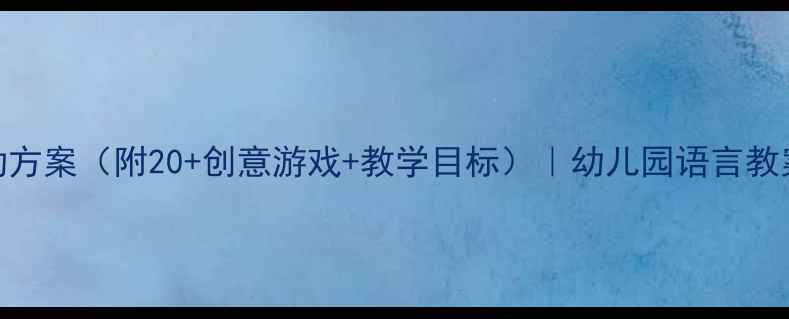 图片 大班语言区活动方案（附20+创意游戏+教学目标）｜幼儿园语言教案实操指南📚✨
