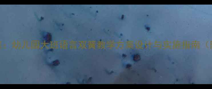 图片 大班语言双簧教案：幼儿园大班语言双簧教学方案设计与实施指南（附完整活动案例）