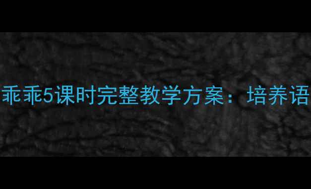 图片 大班语言教案小兔乖乖5课时完整教学方案：培养语言表达与逻辑思维