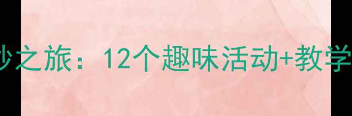 图片 大班语言教案小蜜蜂的奇妙之旅：12个趣味活动+教学案例，幼儿园教师速存！1