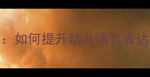图片 大班语言教案教学反思：如何提升幼儿语言表达能力？附5个实用策略1