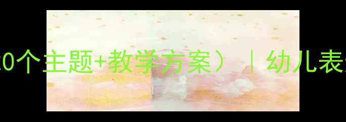 图片 大班语言教案（附20个主题+教学方案）｜幼儿表达力提升全攻略✨1