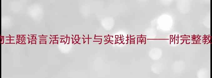 图片 大班语言教案：宠物主题语言活动设计与实践指南——附完整教学方案及延伸活动1