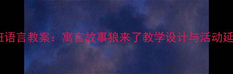 图片 大班语言教案：寓言故事狼来了教学设计与活动延伸2