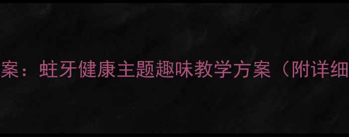 图片 大班语言教案：蛀牙健康主题趣味教学方案（附详细活动设计）