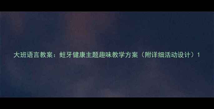 图片 大班语言教案：蛀牙健康主题趣味教学方案（附详细活动设计）1