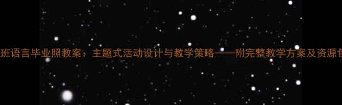 图片 大班语言毕业照教案：主题式活动设计与教学策略——附完整教学方案及资源包1