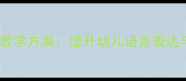 图片 大班语言活动小熊过桥完整教学方案：提升幼儿语言表达与逻辑思维能力的实践指南2