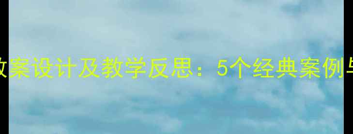 图片 大班语言活动教案设计及教学反思：5个经典案例与高效实施策略