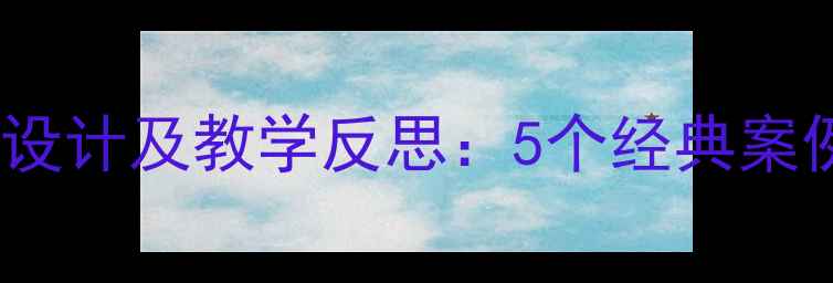 图片 大班语言活动教案设计及教学反思：5个经典案例与高效实施策略1