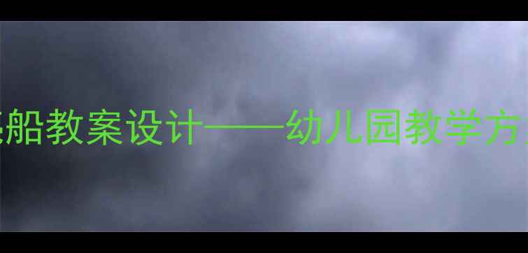图片 大班语言活动月亮船教案设计——幼儿园教学方案及教学资源整合