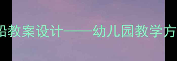 图片 大班语言活动月亮船教案设计——幼儿园教学方案及教学资源整合2
