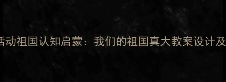 图片 大班语言活动祖国认知启蒙：我们的祖国真大教案设计及教学实践2