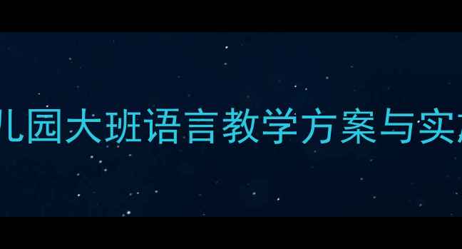 图片 大班语言活动设计：幼儿园大班语言教学方案与实施策略（附完整教案）1