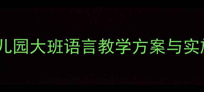 图片 大班语言活动设计：幼儿园大班语言教学方案与实施策略（附完整教案）2