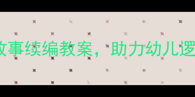 图片 大班语言活动：5个创意故事续编教案，助力幼儿逻辑思维与语言表达双提升