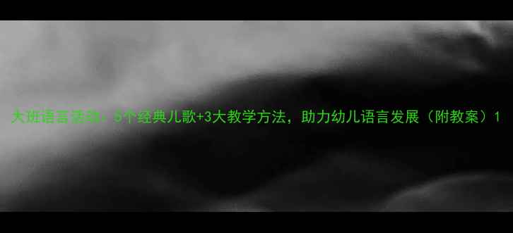 图片 大班语言活动：5个经典儿歌+3大教学方法，助力幼儿语言发展（附教案）1