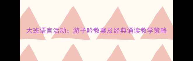 图片 大班语言活动：游子吟教案及经典诵读教学策略