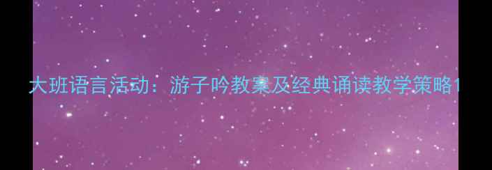 图片 大班语言活动：游子吟教案及经典诵读教学策略1