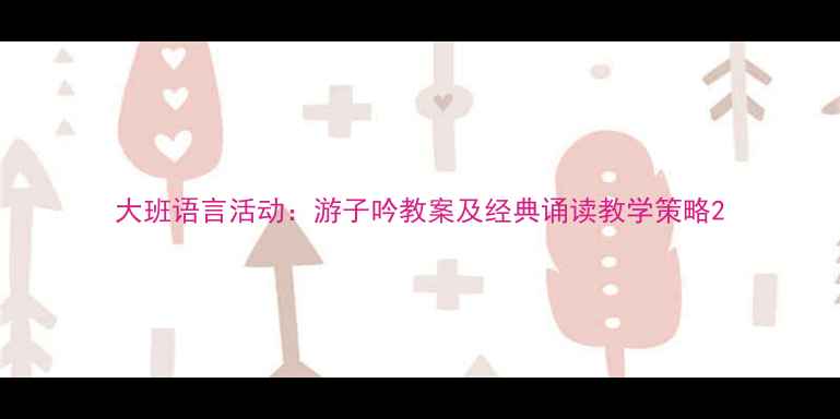 图片 大班语言活动：游子吟教案及经典诵读教学策略2