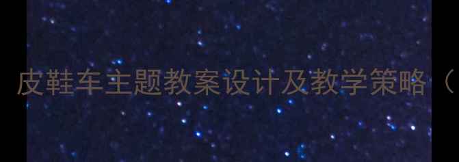 图片 大班语言活动：皮鞋车主题教案设计及教学策略（附教学资源）2