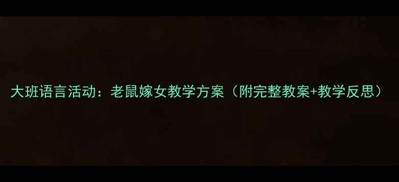 图片 大班语言活动：老鼠嫁女教学方案（附完整教案+教学反思）
