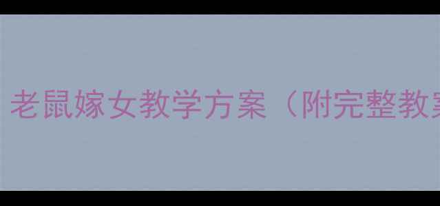 图片 大班语言活动：老鼠嫁女教学方案（附完整教案+教学反思）1