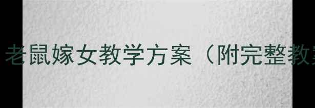 图片 大班语言活动：老鼠嫁女教学方案（附完整教案+教学反思）2