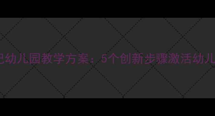 图片 大班语言画日记幼儿园教学方案：5个创新步骤激活幼儿表达与创造力2