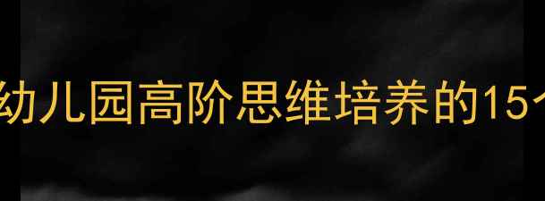 图片 大班语言神奇的话教案：幼儿园高阶思维培养的15个教学案例（附资源包）2