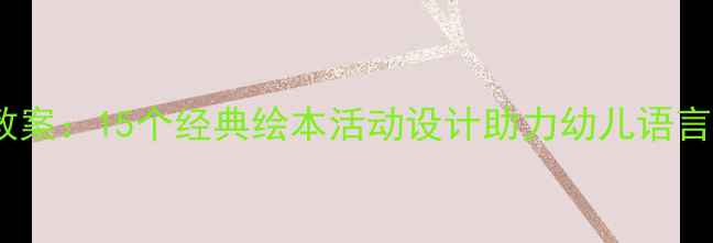 图片 大班语言绘本教案：15个经典绘本活动设计助力幼儿语言能力高效培养1