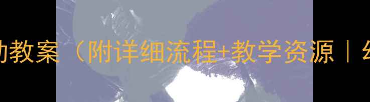 图片 大班语言讲述活动教案（附详细流程+教学资源｜幼儿园教学必看）