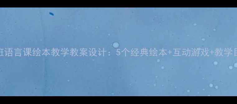 图片 大班语言课绘本教学教案设计：5个经典绘本+互动游戏+教学目标