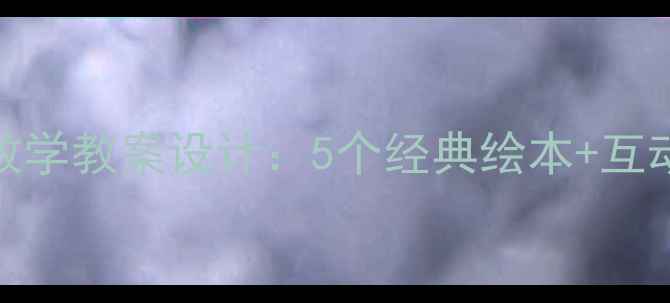 图片 大班语言课绘本教学教案设计：5个经典绘本+互动游戏+教学目标1