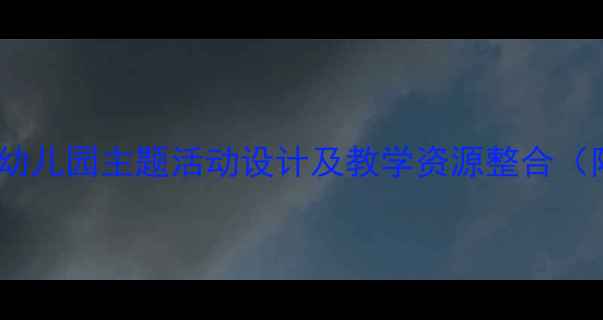 图片 大班语言领域叶子教案：幼儿园主题活动设计及教学资源整合（附教学目标、活动流程）1