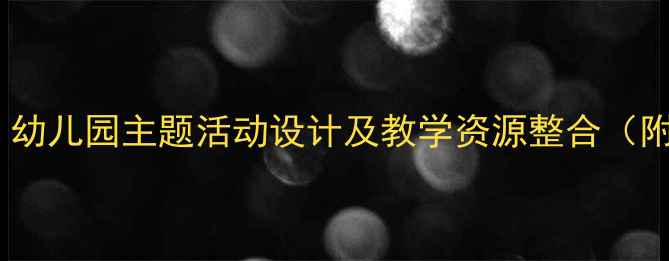 图片 大班语言领域叶子教案：幼儿园主题活动设计及教学资源整合（附教学目标、活动流程）2