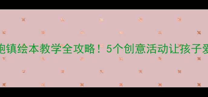 图片 大班跑跑镇绘本教学全攻略！5个创意活动让孩子爱上阅读