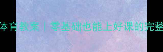 图片 大班跳房游戏体育教案｜零基础也能上好课的完整方案🏃♀️✨