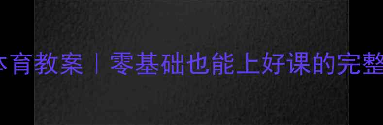 图片 大班跳房游戏体育教案｜零基础也能上好课的完整方案🏃♀️✨2