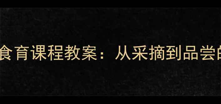 图片 大班野菜认知与食育课程教案：从采摘到品尝的完整活动方案2