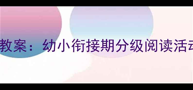 图片 大班阅读种子课程教案：幼小衔接期分级阅读活动设计及教学资源2