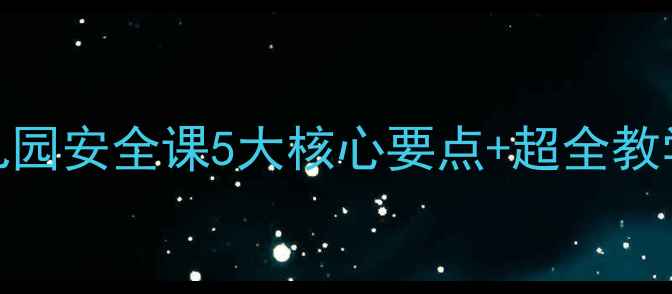 图片 大班防溺水教案｜幼儿园安全课5大核心要点+超全教学指南（附PPT模板）1