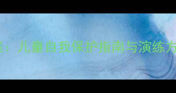 图片 大班防绑架安全教案：儿童自我保护指南与演练方案（附实操步骤）1