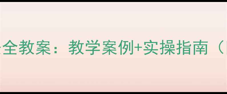 图片 大班防触电安全教案：教学案例+实操指南（附演练方案）