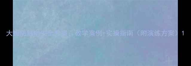 图片 大班防触电安全教案：教学案例+实操指南（附演练方案）1