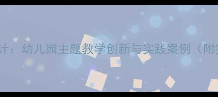 图片 大班阳光教案设计：幼儿园主题教学创新与实践案例（附完整活动方案）2